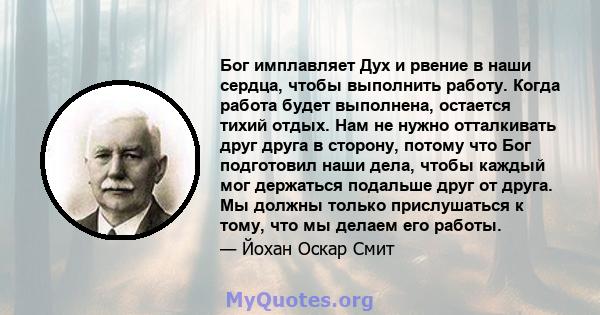 Бог имплавляет Дух и рвение в наши сердца, чтобы выполнить работу. Когда работа будет выполнена, остается тихий отдых. Нам не нужно отталкивать друг друга в сторону, потому что Бог подготовил наши дела, чтобы каждый мог 