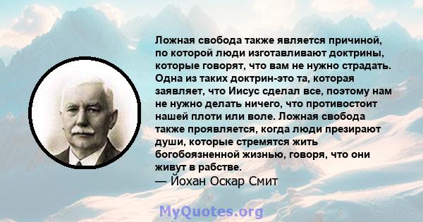 Ложная свобода также является причиной, по которой люди изготавливают доктрины, которые говорят, что вам не нужно страдать. Одна из таких доктрин-это та, которая заявляет, что Иисус сделал все, поэтому нам не нужно