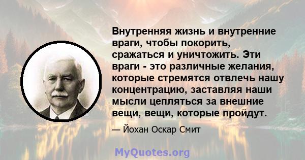 Внутренняя жизнь и внутренние враги, чтобы покорить, сражаться и уничтожить. Эти враги - это различные желания, которые стремятся отвлечь нашу концентрацию, заставляя наши мысли цепляться за внешние вещи, вещи, которые