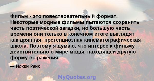 Фильм - это повествовательный формат. Некоторые модные фильмы пытаются сохранить часть поэтической загадки, но большую часть времени они только в конечном итоге выглядят как дрянная, претенциозная кинематографическая