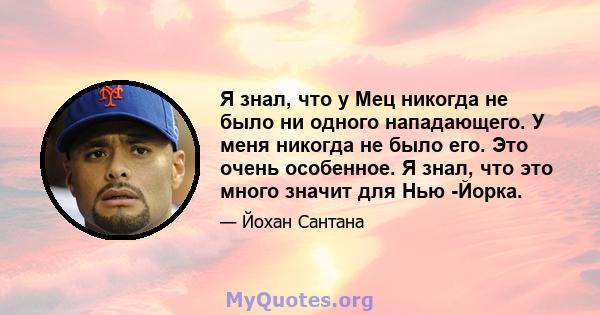 Я знал, что у Мец никогда не было ни одного нападающего. У меня никогда не было его. Это очень особенное. Я знал, что это много значит для Нью -Йорка.