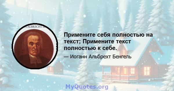 Примените себя полностью на текст; Примените текст полностью к себе.