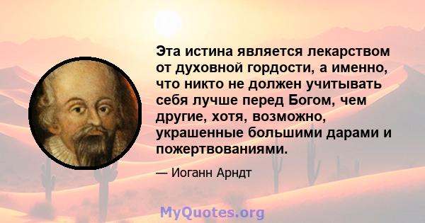 Эта истина является лекарством от духовной гордости, а именно, что никто не должен учитывать себя лучше перед Богом, чем другие, хотя, возможно, украшенные большими дарами и пожертвованиями.