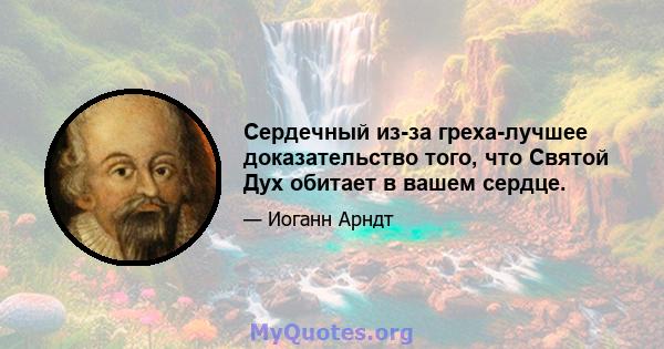 Сердечный из-за греха-лучшее доказательство того, что Святой Дух обитает в вашем сердце.