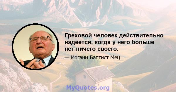 Греховой человек действительно надеется, когда у него больше нет ничего своего.