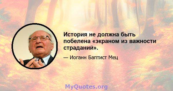 История не должна быть побелена «экраном из важности страданий».