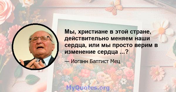 Мы, христиане в этой стране, действительно меняем наши сердца, или мы просто верим в изменение сердца ...?