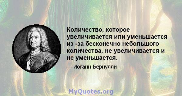 Количество, которое увеличивается или уменьшается из -за бесконечно небольшого количества, не увеличивается и не уменьшается.