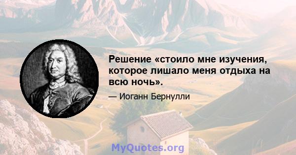 Решение «стоило мне изучения, которое лишало меня отдыха на всю ночь».