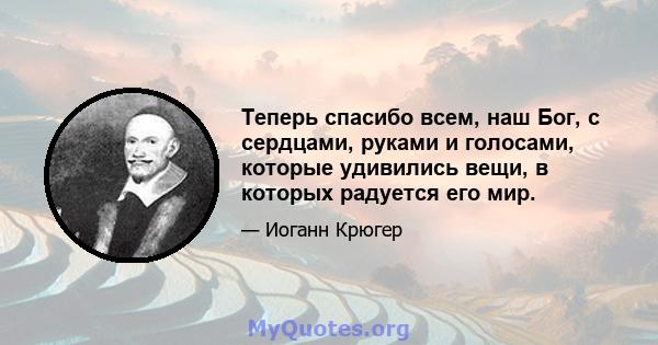 Теперь спасибо всем, наш Бог, с сердцами, руками и голосами, которые удивились вещи, в которых радуется его мир.