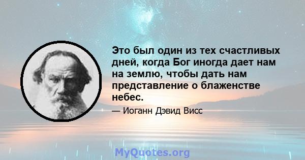 Это был один из тех счастливых дней, когда Бог иногда дает нам на землю, чтобы дать нам представление о блаженстве небес.