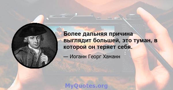 Более дальняя причина выглядит большей, это туман, в которой он теряет себя.