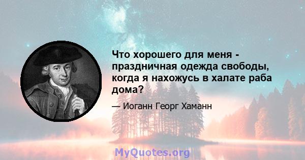 Что хорошего для меня - праздничная одежда свободы, когда я нахожусь в халате раба дома?