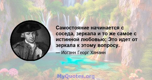 Самостояние начинается с соседа, зеркала и то же самое с истинной любовью; Это идет от зеркала к этому вопросу.