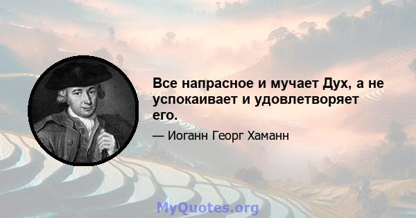 Все напрасное и мучает Дух, а не успокаивает и удовлетворяет его.