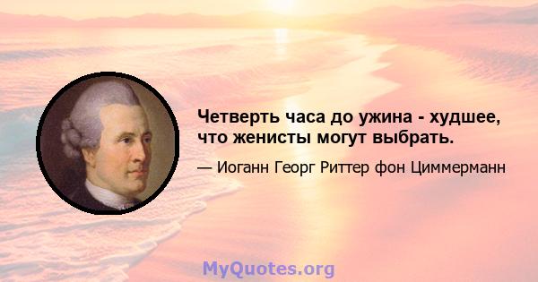 Четверть часа до ужина - худшее, что женисты могут выбрать.