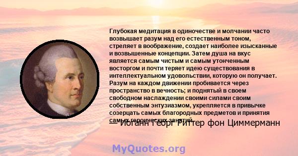 Глубокая медитация в одиночестве и молчании часто возвышает разум над его естественным тоном, стреляет в воображение, создает наиболее изысканные и возвышенные концепции. Затем душа на вкус является самым чистым и самым 