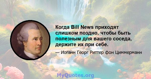 Когда Bill News приходят слишком поздно, чтобы быть полезным для вашего соседа, держите их при себе.