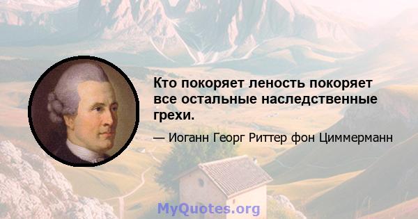 Кто покоряет леность покоряет все остальные наследственные грехи.