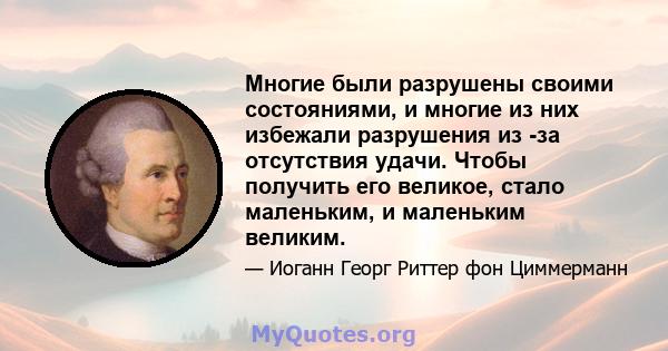 Многие были разрушены своими состояниями, и многие из них избежали разрушения из -за отсутствия удачи. Чтобы получить его великое, стало маленьким, и маленьким великим.