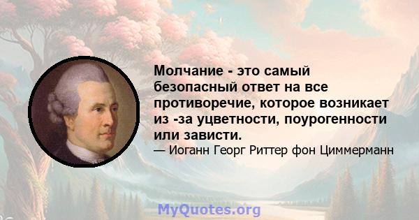 Молчание - это самый безопасный ответ на все противоречие, которое возникает из -за уцветности, поурогенности или зависти.