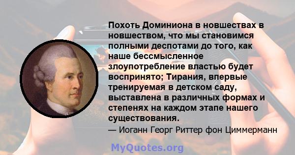 Похоть Доминиона в новшествах в новшеством, что мы становимся полными деспотами до того, как наше бессмысленное злоупотребление властью будет воспринято; Тирания, впервые тренируемая в детском саду, выставлена ​​в