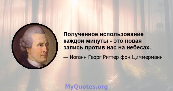 Полученное использование каждой минуты - это новая запись против нас на небесах.