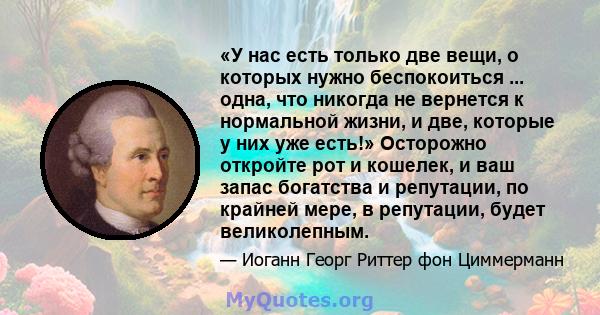 «У нас есть только две вещи, о которых нужно беспокоиться ... одна, что никогда не вернется к нормальной жизни, и две, которые у них уже есть!» Осторожно откройте рот и кошелек, и ваш запас богатства и репутации, по