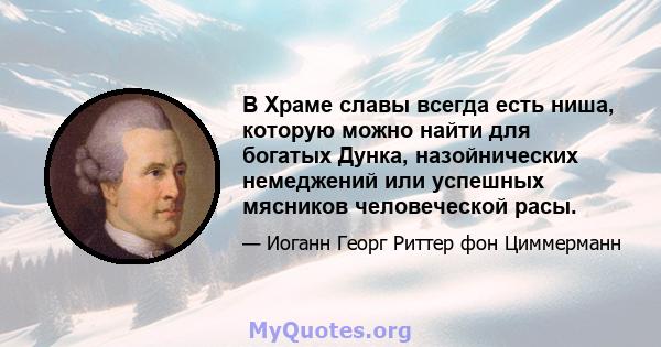 В Храме славы всегда есть ниша, которую можно найти для богатых Дунка, назойнических немеджений или успешных мясников человеческой расы.