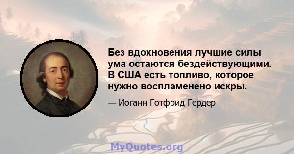 Без вдохновения лучшие силы ума остаются бездействующими. В США есть топливо, которое нужно воспламенено искры.