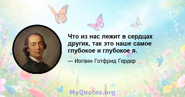 Что из нас лежит в сердцах других, так это наше самое глубокое и глубокое я.