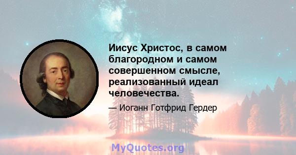 Иисус Христос, в самом благородном и самом совершенном смысле, реализованный идеал человечества.