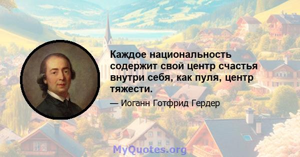 Каждое национальность содержит свой центр счастья внутри себя, как пуля, центр тяжести.