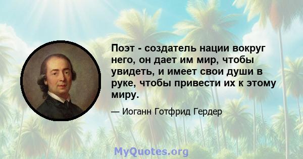 Поэт - создатель нации вокруг него, он дает им мир, чтобы увидеть, и имеет свои души в руке, чтобы привести их к этому миру.