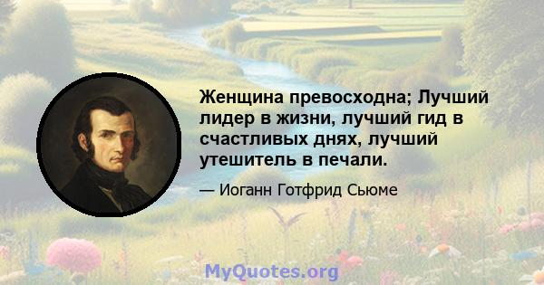 Женщина превосходна; Лучший лидер в жизни, лучший гид в счастливых днях, лучший утешитель в печали.