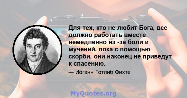 Для тех, кто не любит Бога, все должно работать вместе немедленно из -за боли и мучений, пока с помощью скорби, они наконец не приведут к спасению.