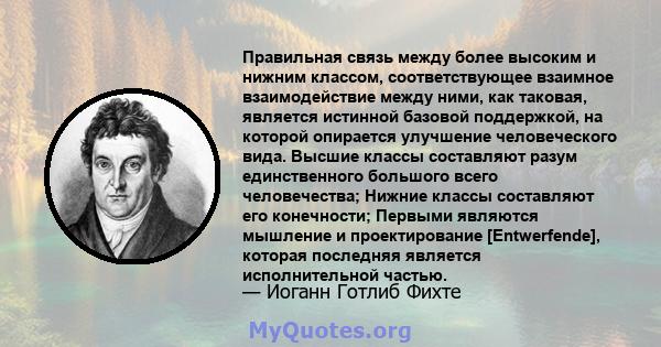 Правильная связь между более высоким и нижним классом, соответствующее взаимное взаимодействие между ними, как таковая, является истинной базовой поддержкой, на которой опирается улучшение человеческого вида. Высшие