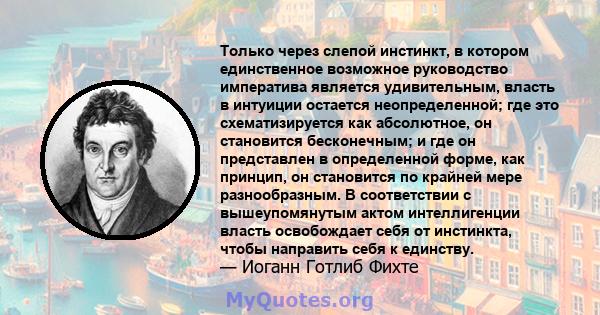 Только через слепой инстинкт, в котором единственное возможное руководство императива является удивительным, власть в интуиции остается неопределенной; где это схематизируется как абсолютное, он становится бесконечным;