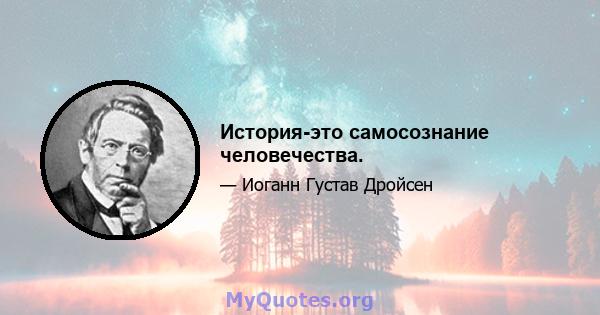 История-это самосознание человечества.