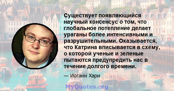 Существует появляющийся научный консенсус о том, что глобальное потепление делает ураганы более интенсивными и разрушительными. Оказывается, что Катрина вписывается в схему, о которой ученые и зеленые пытаются