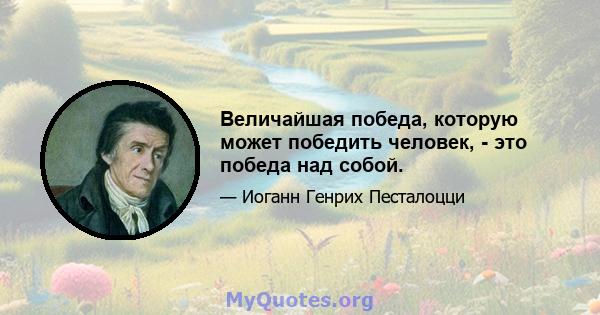 Величайшая победа, которую может победить человек, - это победа над собой.