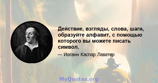 Действие, взгляды, слова, шаги, образуйте алфавит, с помощью которого вы можете писать символ.