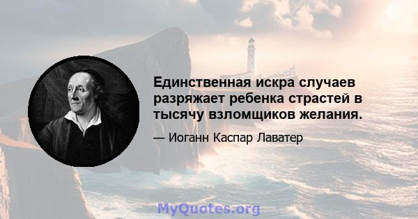 Единственная искра случаев разряжает ребенка страстей в тысячу взломщиков желания.