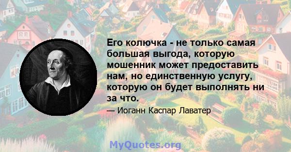 Его колючка - не только самая большая выгода, которую мошенник может предоставить нам, но единственную услугу, которую он будет выполнять ни за что.