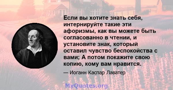 Если вы хотите знать себя, интернируйте такие эти афоризмы, как вы можете быть согласованно в чтении, и установите знак, который оставил чувство беспокойства с вами; А потом покажите свою копию, кому вам нравится.