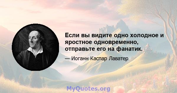 Если вы видите одно холодное и яростное одновременно, отправьте его на фанатик.