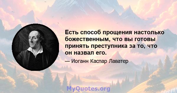 Есть способ прощения настолько божественным, что вы готовы принять преступника за то, что он назвал его.