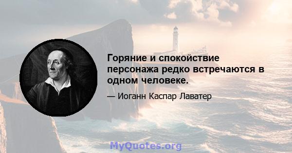 Горяние и спокойствие персонажа редко встречаются в одном человеке.