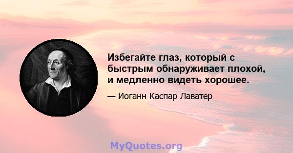 Избегайте глаз, который с быстрым обнаруживает плохой, и медленно видеть хорошее.