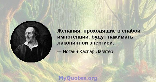 Желания, проходящие в слабой импотенции, будут нажимать лаконичной энергией.